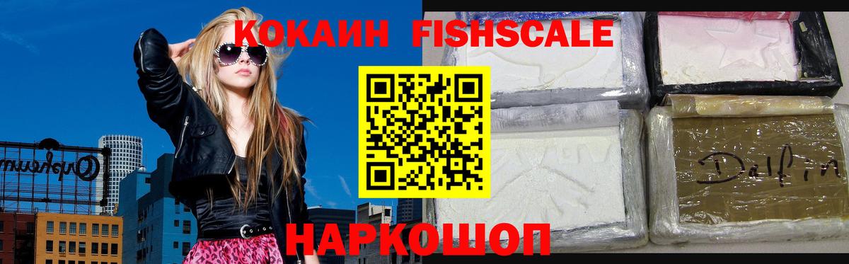 КОКАИН  Вход с VPN  Губаха  COCAIN FishScale  Cocaine 99% 